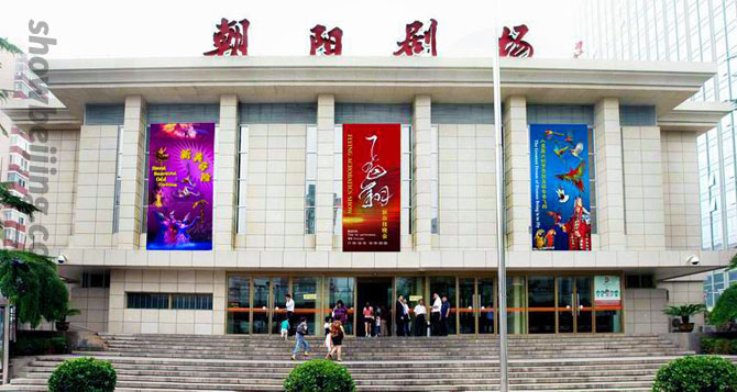 Chaoyang Theatre